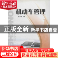 正版 机动车管理 黄少忠编著 电子科技大学出版社 9787564714062