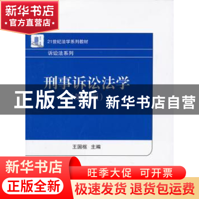 正版 刑事诉讼法学 王国枢主编 北京大学出版社 9787301227695 书