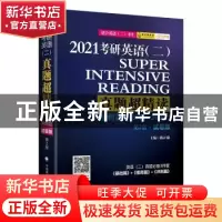 正版 2021考研英语(二)真题超精读:2016-2020:试卷版:冲刺篇 陈正