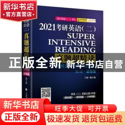 正版 2021考研英语(二)真题超精读:2016-2020:试卷版:冲刺篇 陈正