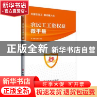 正版 农民工工资权益微手册 本书编写组 中国工人出版社 97875008