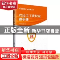 正版 农民工工资权益微手册 本书编写组 中国工人出版社 97875008