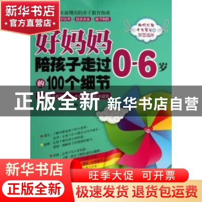 正版 好妈妈陪孩子走过0-6岁的100个细节 元元主编 朝华出版社 97