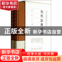 正版 历代法典说略 王宏治主编 北京燕山出版社 9787540219796 书