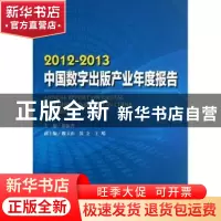 正版 2012-2013中国数字出版产业年度报告 郝振省主编 中国书籍出