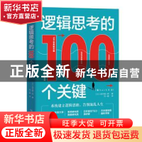 正版 逻辑思考的100个关键:脑hack大全 (日)茂木健一郎 中国友谊