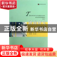 正版 浙商研究:2012:2012 吕福新主编 浙江工商大学出版社 978781
