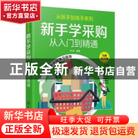 正版 新手学采购:从入门到精通 编者:李政|责编:陈蕾 化学工业出