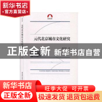 正版 元代北京城市文化研究 傅秋爽 中国社会科学出版社 97875203