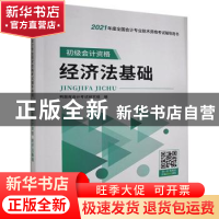 正版 初级会计资格经济法基础 鸭题库会计考试研究组编 华中科技