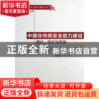 正版 中国非传统安全能力建设:理论、范式与思路:theory,paradig