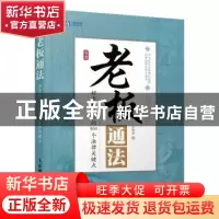 正版 老板通法:好老板必知的500个法律关键点 江泽利 人民邮电出