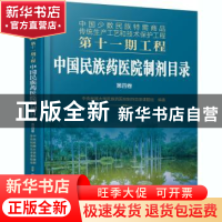 正版 中国民族药医院制剂目录:第四卷 编者:中央民族大学民族药医