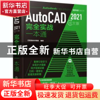 正版 AutoCAD 2021中文版完全实战一本通 编者:云智造技术联盟|责