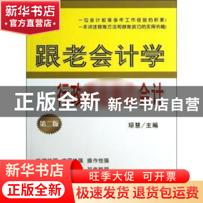 正版 跟老会计学行政事业单位会计 琼慧主编 立信会计出版社 9787