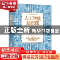 正版 人工智能通识课 [美]皮埃罗·斯加鲁菲 人民邮电出版社 97871