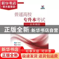 正版 普通高校专升本考试:公共英语(一) 李欣,赵美华,麻婷婷 等