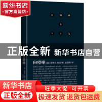 正版 白领禅 (加)史蒂文·海涅(Steven Hene)著 中央编译出版社 97