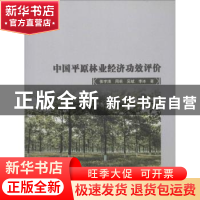 正版 中国平原林业经济功效评价 张宇清,周莉,吴斌 等 中国林业出