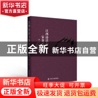 正版 江西诗法与宋金元文论 曾平 四川大学出版社 9787569039122