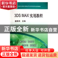 正版 3DS MAX实用教程(附光盘中等职业学校计算机应用与软件技术
