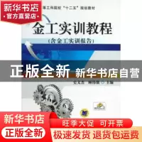 正版 金工实训教程 史文杰,顾伟强主编 机械工业出版社 97871114