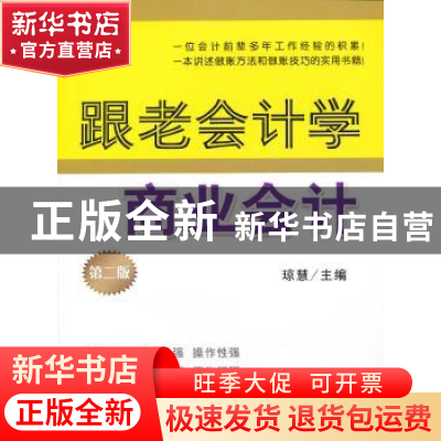 正版 跟老会计学商业会计 琼慧主编 立信会计出版社 978754293891