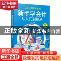 正版 新手学会计:从入门到精通 编者:陈晟|责编:陈蕾 化学工业出