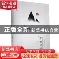 正版 青灯说词/云儒文汇 肖云儒 陕西师范大学出版总社有限公司 9