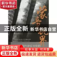 正版 蒙童视界:中国近现代音乐文化的多维观照 夏滟洲主编 中央音