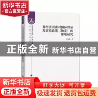 正版 非经济因素对国际贸易及贸易政策(协定)的影响研究 闫文收