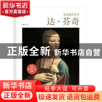 正版 文艺复兴全才 : 达·芬奇 刘佼 华中科技大学出版社 97875680