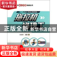 正版 拖拉机修理工 王世杰主编 中国农业出版社 9787109176676 书