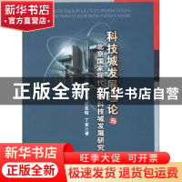 正版 科技城发展理论与北京国家现代农业科技城发展研究 牛军让,