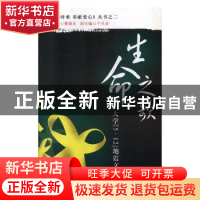 正版 生命之歌 四川大学“5.12”地震文集 2 曹顺庆主编 四川大学