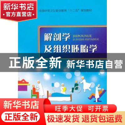 正版 解剖学及组织胚胎学 曾冰冰,饶凤英主编 中国科学技术出版