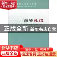 正版 商务礼仪 秦丹,胡东莉主编 经济科学出版社 9787514128598