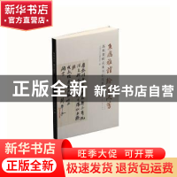 正版 鱼雁雅谊翰墨流芳:高振霄师友来书信札集 上海市文史研究馆