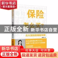 正版 保险怎么买—北大宝妈的保险攻略 高媛萍 中国经济出版社 97