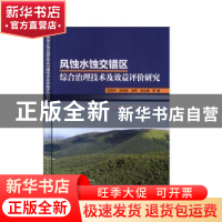 正版 风蚀水蚀交错区综合治理技术及效益评价研究 胡海华,吉祖稳,