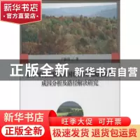 正版 基于可持续发展的国有林区系统脆弱性成因分析及路径解决研