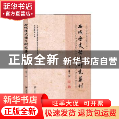 正版 西域历史语言研究集刊:二〇一九年第二辑(总第十二辑):(2019