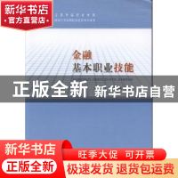 正版 金融基本职业技能 刘双红,陈明华主编 经济科学出版社 9787