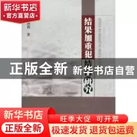 正版 结果加重犯结构研究 郭莉著 中国人民公安大学出版社 978756