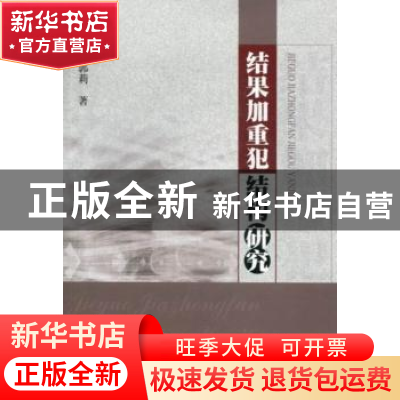正版 结果加重犯结构研究 郭莉著 中国人民公安大学出版社 978756