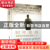 正版 时不我待:追踪致命病毒的精彩人生:a life pursuit of deadl