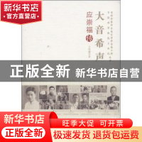 正版 大音希声:应崇福传 王传超 中国科学技术出版社 97875046627