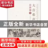 正版 大音希声:应崇福传 王传超 中国科学技术出版社 97875046627