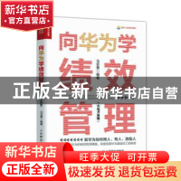 正版 向华为学绩效管理 实战升级版 马宏勇 人民邮电出版社 97871