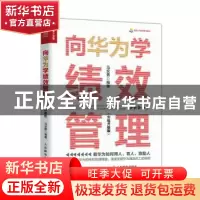 正版 向华为学绩效管理 实战升级版 马宏勇 人民邮电出版社 97871